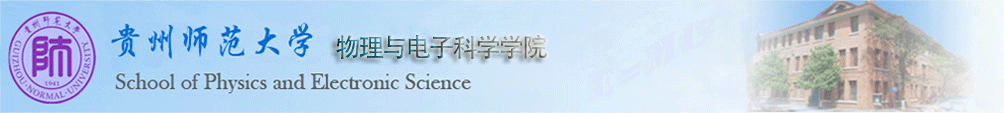 物理与电子科学ld体育官方网站(中国)有限公司